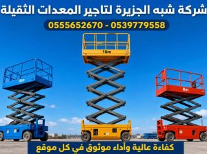 سيزرلفت للايجار في جدة | رافعات مقصية للايجار
