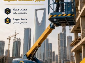 🛠 مان لفت للايجار بالرياض 🤳 0555652670 🥇