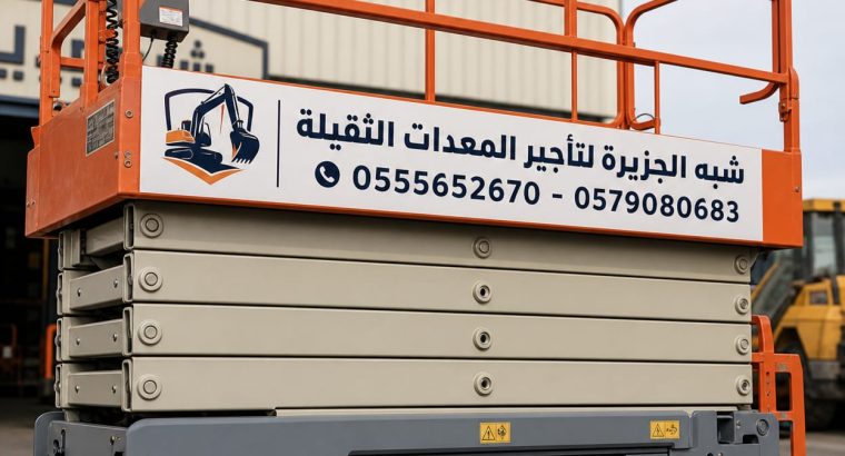 تاجير رافعات مقصية بالرياض #...