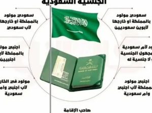 استخراج الجنسية السعودية