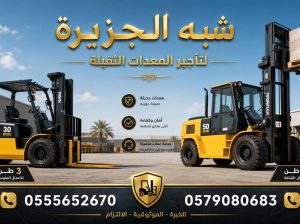تاجير فوركلفت في جدة _سرعة توصيل _كل المعدات