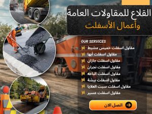 مقاول اسفلت في عسير