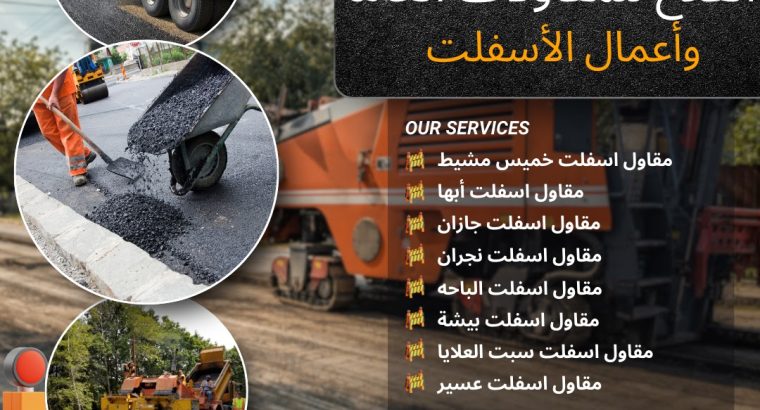 مقاول اسفلت في عسير