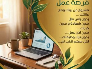فرصة عمل للطموحين