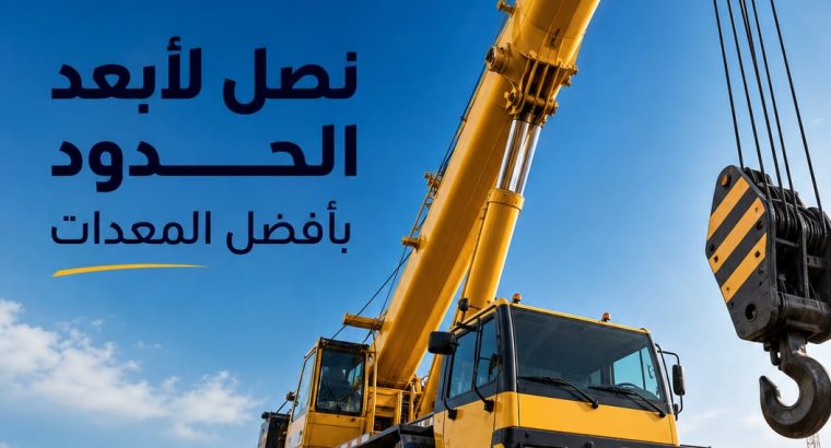 تاجير # كرين للايجار بالرياض 🏅 ونش للايجار