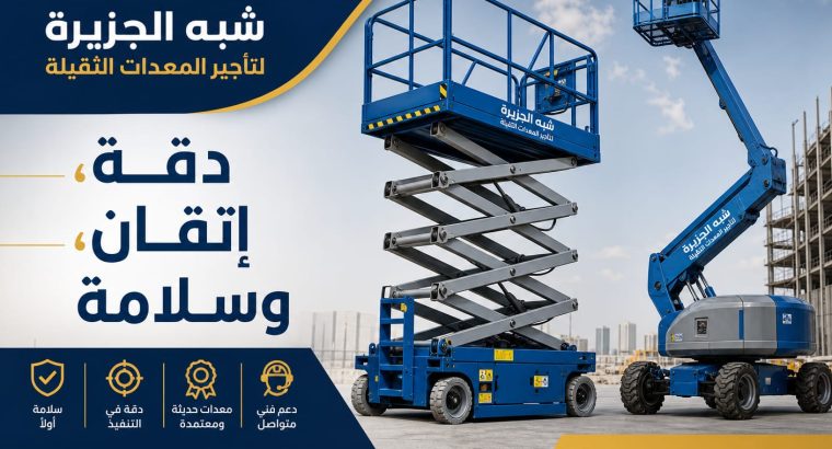 رافعات مقصية للايجار بالدمام 🥇...