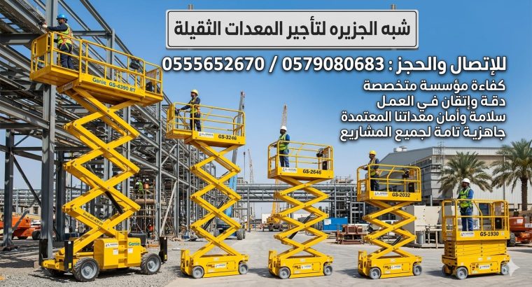 تأجير سيزرلفت بجدة & رافعة...