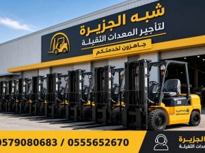 رافعات شوكية للايجار بالرياض🥇 0555652670 🛠