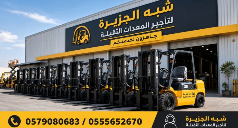 رافعات شوكية للايجار بالرياض🥇 0555652670...