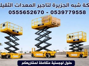 سيزرلفت للايجار في مكة | 3طن-5طن-7طن-20طن