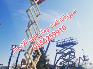 مان لفت للايجار جدة سيزرلفت للايجار جده