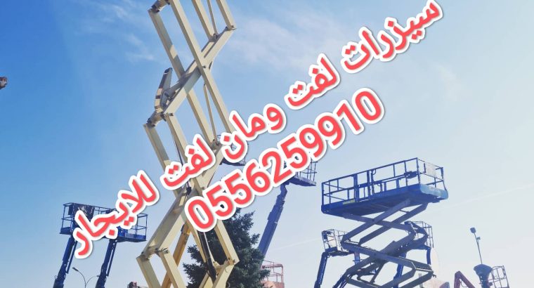 مان لفت للايجار جدة سيزرلفت...