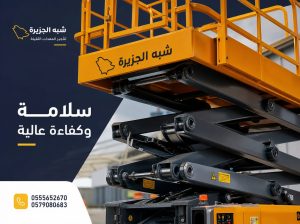 سيزرلفت # رافعات مقصية حديثة للإيجار بالرياض