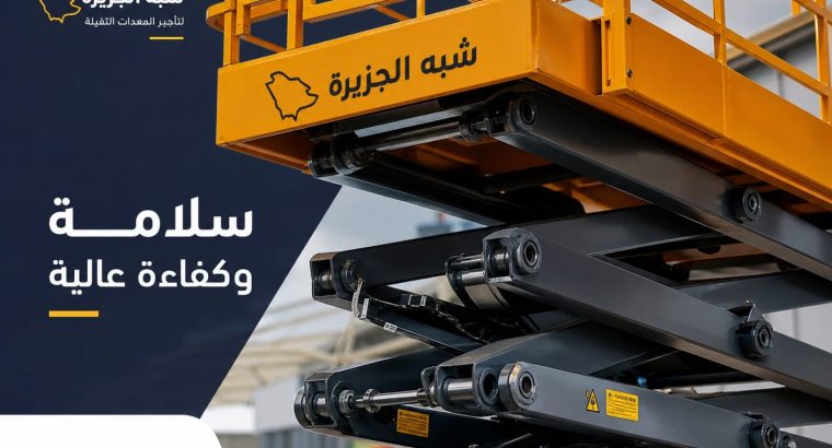 سيزرلفت # رافعات مقصية حديثة للإيجار بالرياض