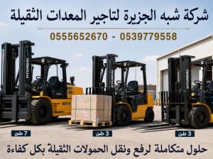 فوركلفت للايجار في مكة || رافعات شوكية مكة