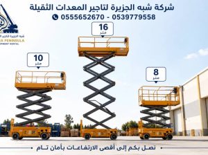 سيزرلفت للايجار بجدة | رافعات مقصية في جدة
