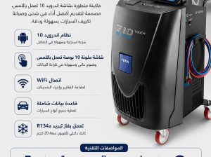 ماكينة شحن فريون تكييف السيارات تكسا 710