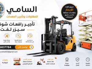 تأجير رافعات شوكية (فوركلفت) للإيجار بارياض 2