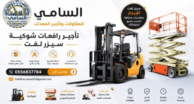 تأجير رافعات شوكية (فوركلفت) للإيجار...