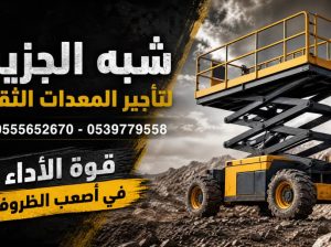 سيزرلفت للايجار في الدمام # تاجير رافعة مقصية