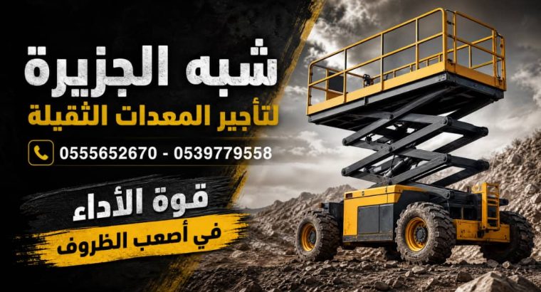 سيزرلفت للايجار في الدمام # تاجير رافعة مقصية