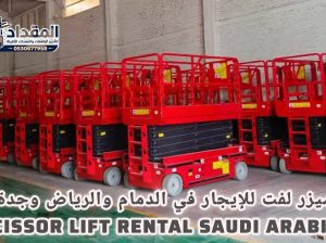 سيزر لفت للإيجار ؛ رافعات مقصية 2026 ؛ جدة