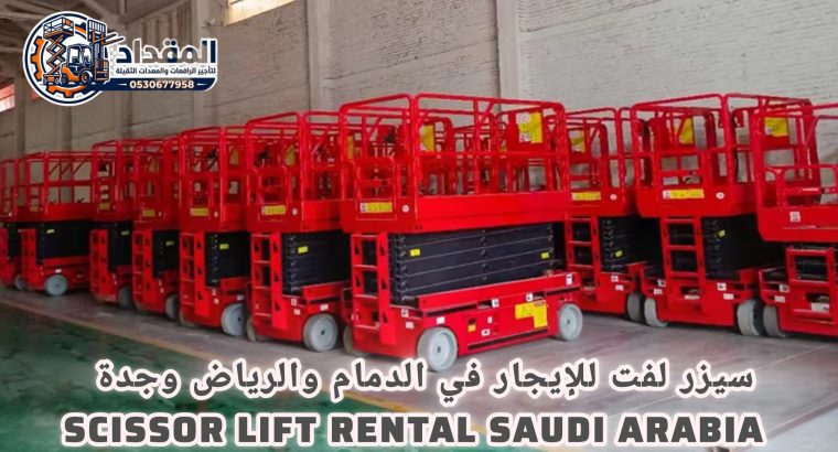 سيزر لفت للإيجار ؛ رافعات...