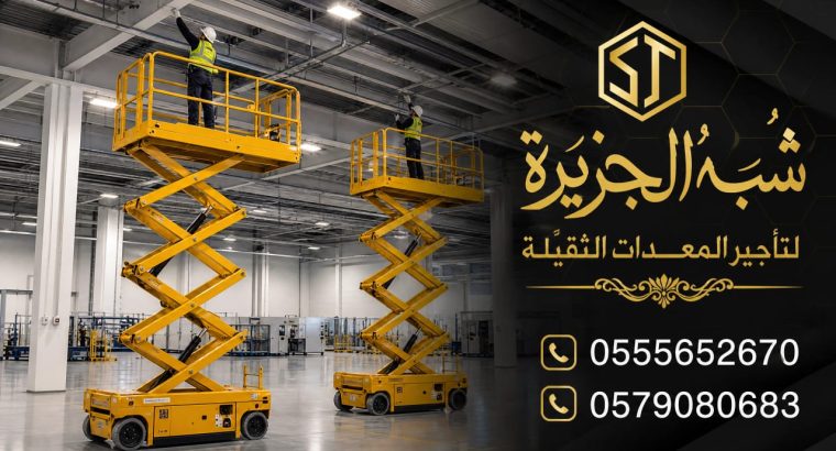 سيزرلفت للايجار بجدة |★شبه الجزيرة★|