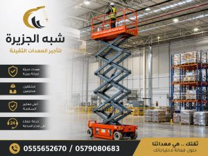 رافعات مقصية للايجار بالرياض 💯 0555652670 🛠