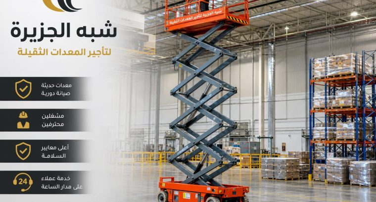 رافعات مقصية للايجار بالرياض 💯...