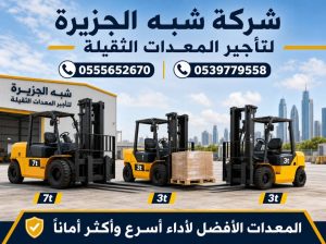 فوركلفت للايجار في الدمام / Forklift lift