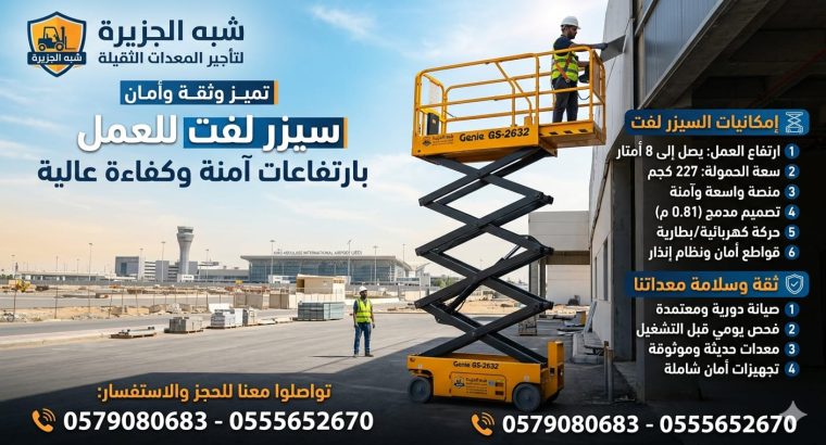 سيزرلفت للايجار بجدة _✪_ 0555652670 ~ رافعات...