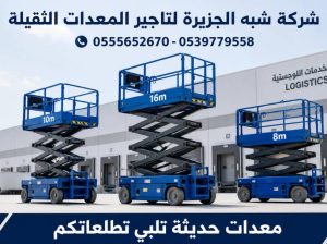سيزرلفت للايجار في جدة | تاجير | رافعة مقصية
