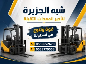 فوركلفت للايجار في مكة # تاجير رافعة شوكية