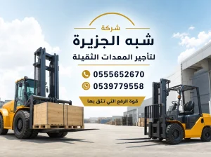 فوركلفت للايجار في جدة # تاجير رافعة مقصية