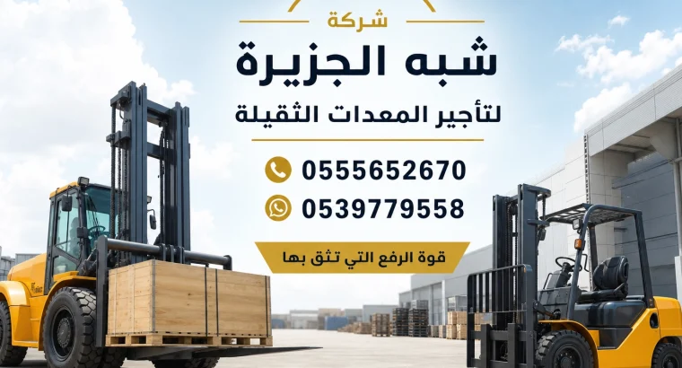 فوركلفت للايجار في جدة # تاجير رافعة مقصية