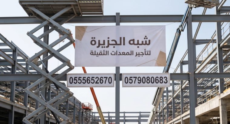 سيزرلفت للتاجير في جدة_سرعة توصيل _كل المعدات...
