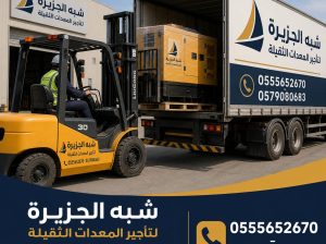 رافعة شوكية للتاجير في جدة