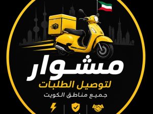 افضل مندوب توصيل طلبات في الكويت 66059702