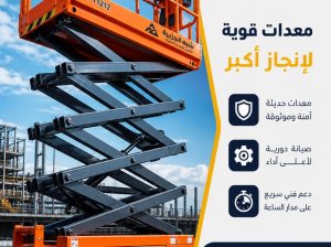 تاجير سيزرلفت بجدة # سرعة توصيل