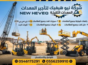 سيزر لفت للايجار جده رافعة شوكية للايجار جده