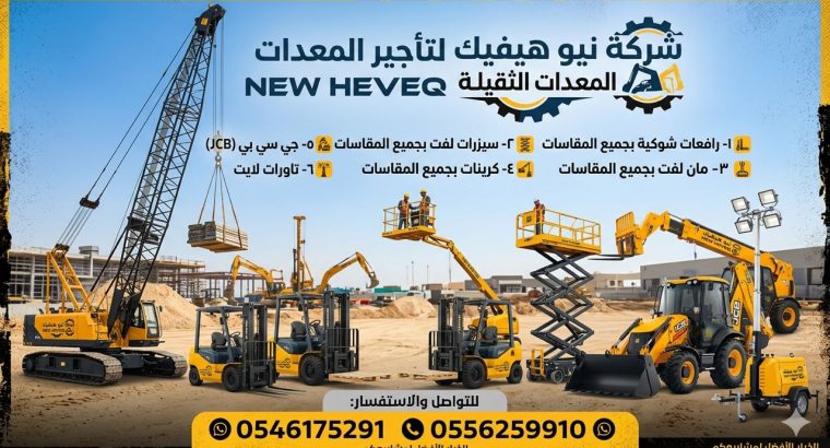 سيزر لفت للايجار جده رافعة...
