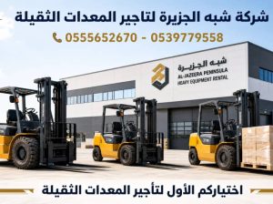 فوركلفت للايجار في جدة | رافعات شوكية للايجار