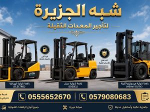 فوركلفت للايجار في جدة # تاجير_رافعات_معدات