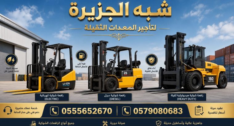فوركلفت للايجار في جدة # تاجير_رافعات_معدات...