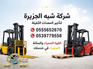فوركلفت للايجار في الدمام # جميع المقاسات