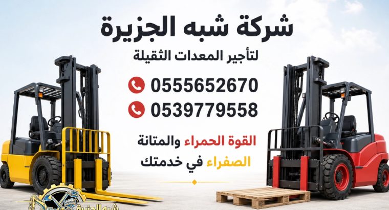 فوركلفت للايجار في الدمام #...