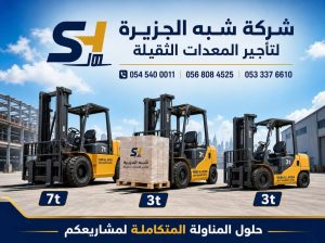فوركلفت للايجار في جدة | تاجير رافعات شوكية
