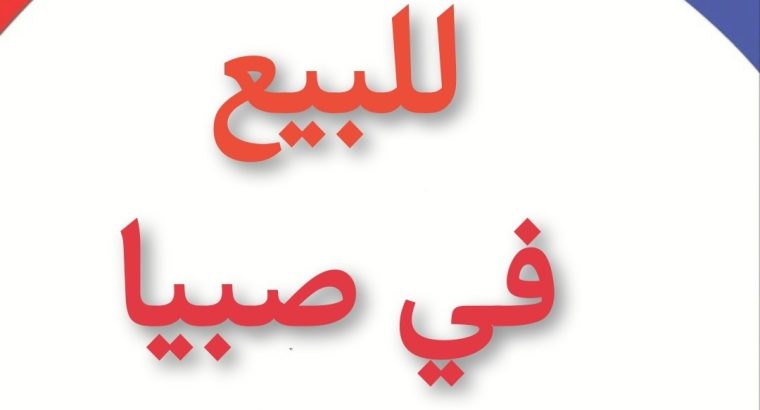 ارض خام للبيع 0502761647 صبيا