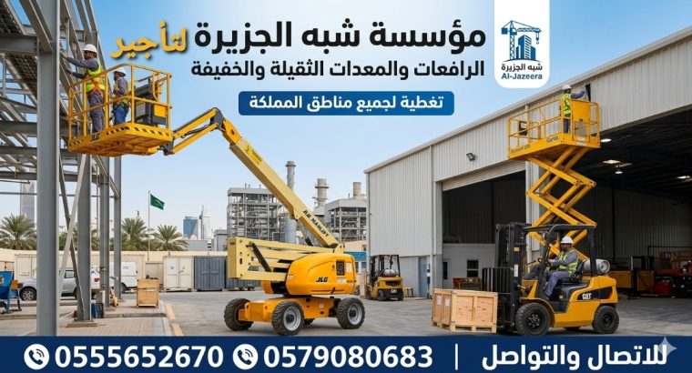 تأجير رافعات شوكية فوركلفت جديد...